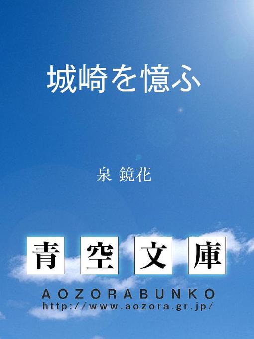 泉鏡花作の城崎を憶ふの作品詳細 - 貸出可能